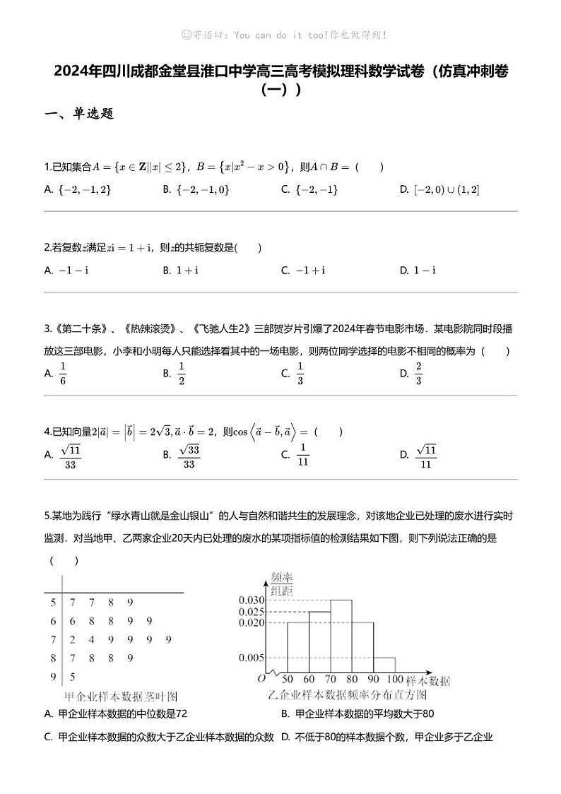 2024年四川成都金堂县淮口中学高三高考模拟理科数学试卷（仿真冲刺卷（一））第1页