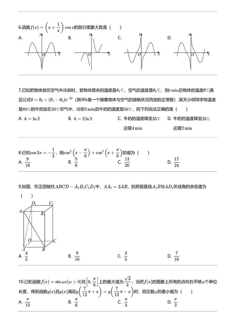 2024年四川成都金堂县淮口中学高三高考模拟理科数学试卷（仿真冲刺卷（一））第2页