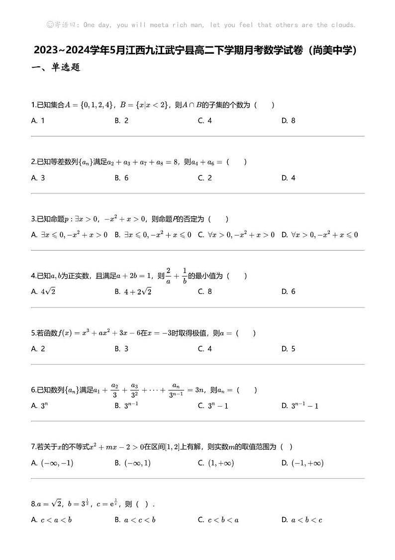 2023_2024学年5月江西九江武宁县高二下学期月考数学试卷（尚美中学）第1页