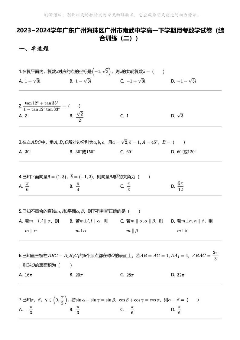 2023_2024学年广东广州海珠区广州市南武中学高一下学期月考数学试卷（综合训练（二））01