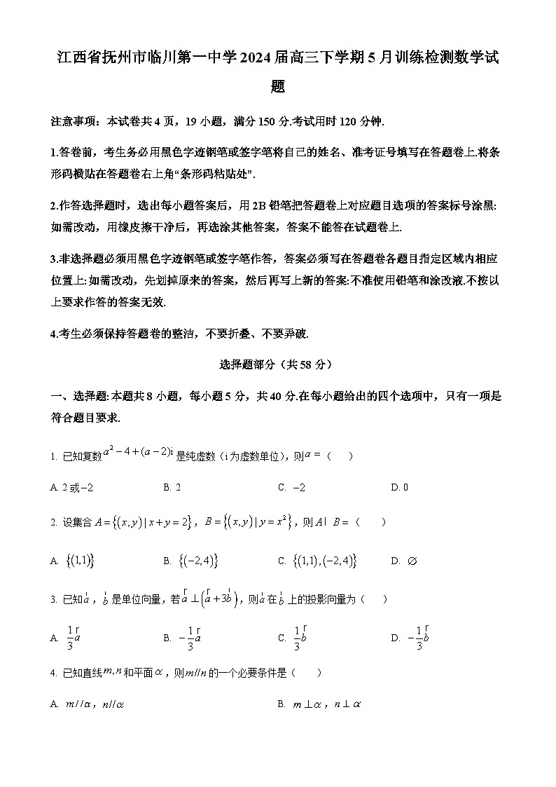 精品解析：江西省抚州市临川第一中学2024届高三下学期5月训练检测数学试题（原卷版）第1页