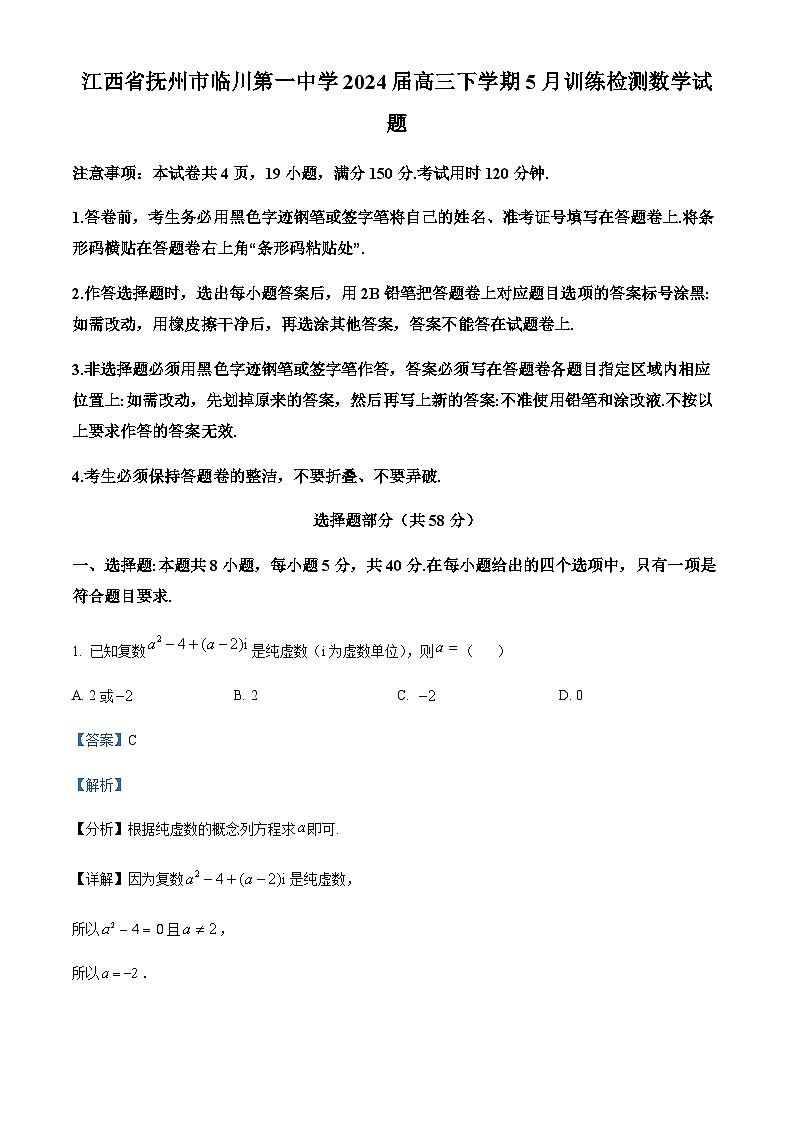 精品解析：江西省抚州市临川第一中学2024届高三下学期5月训练检测数学试题（解析版）第1页