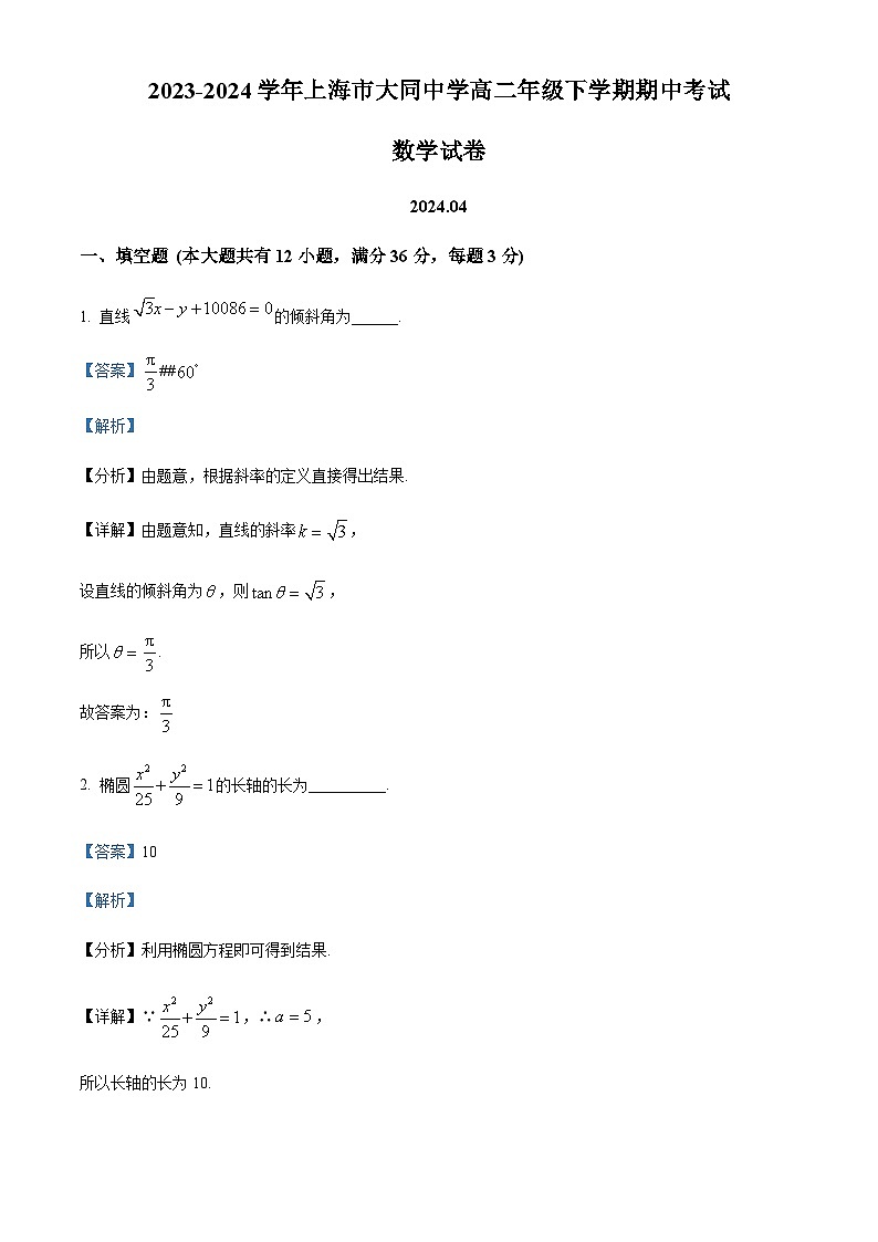 精品解析：上海市大同中学2023-2024学年高二下学期期中考试数学试卷（解析版）第1页