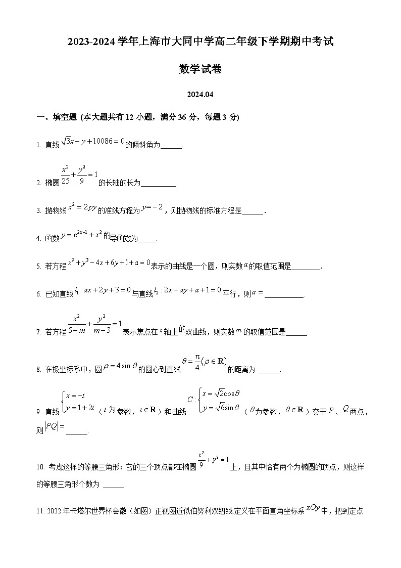 精品解析：上海市大同中学2023-2024学年高二下学期期中考试数学试卷（原卷版）第1页