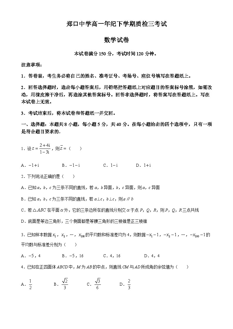 河北省衡水市故城县河北郑口中学2023-2024学年高一下学期5月月考数学试题01