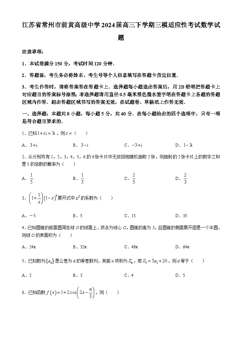 江苏省前黄高级中学2024届高三下学期三模适应性考试数学试题01