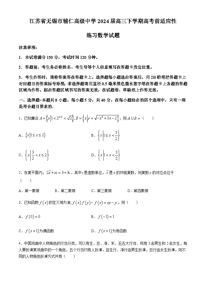 江苏省无锡市辅仁高级中学2024届高三下学期高考前适应性练习数学试题第1页