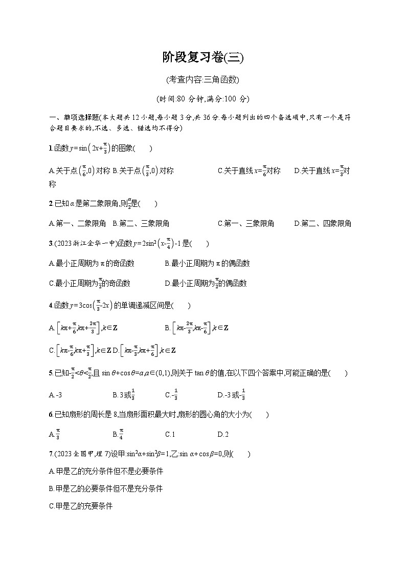 高中数学学考复习阶段复习卷3含答案01