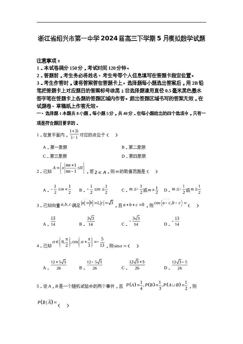 浙江省绍兴市第一中学2024届高三下学期5月模拟数学试题第1页