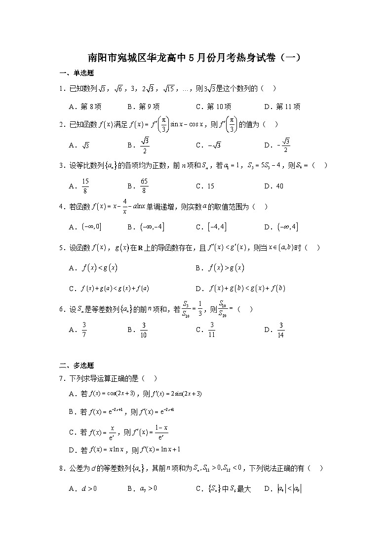 河南省南阳市华龙高级中学2023-2024学年高二下学期5月份月考数学热身试卷（一）01