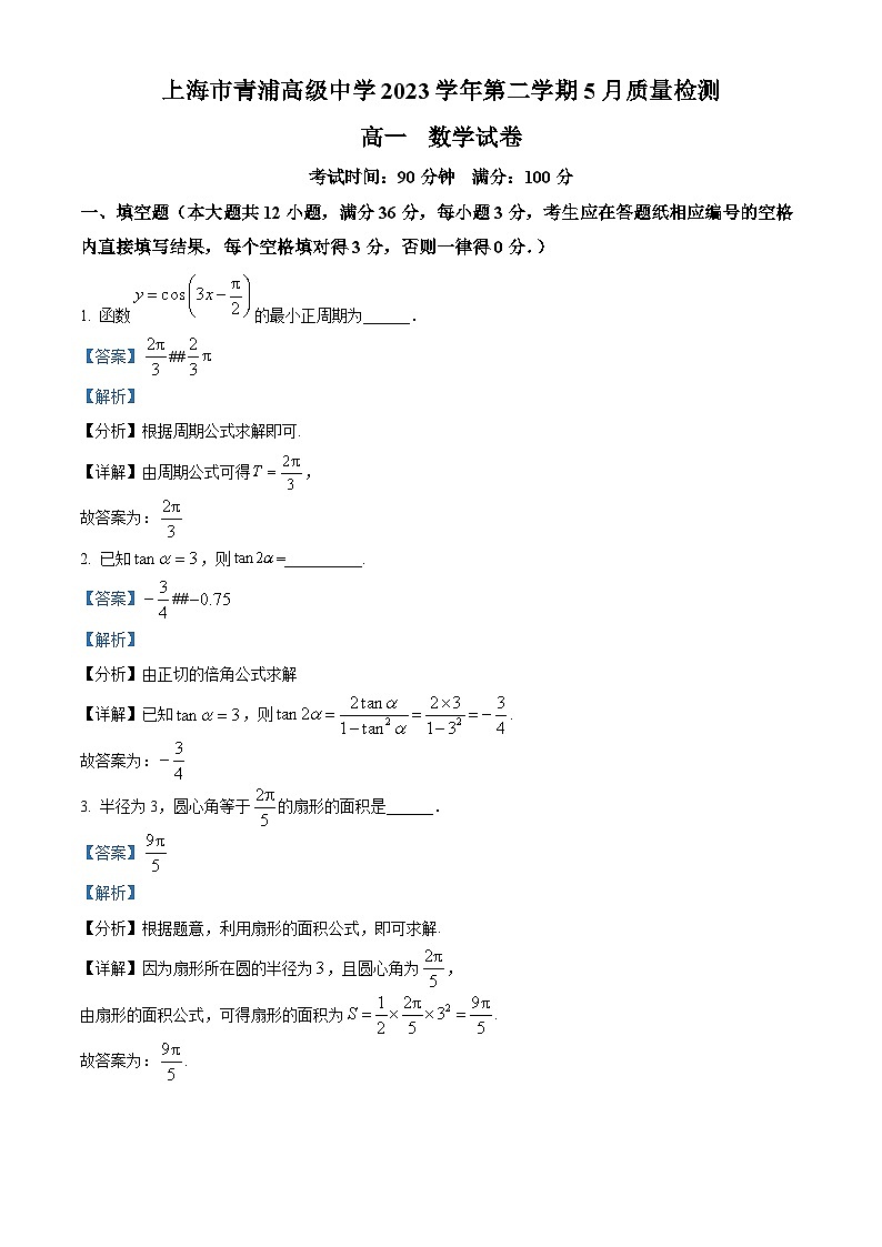 上海市青浦高级中学2023-2024学年高一下学期5月质量检测数学试卷（教师版）第1页