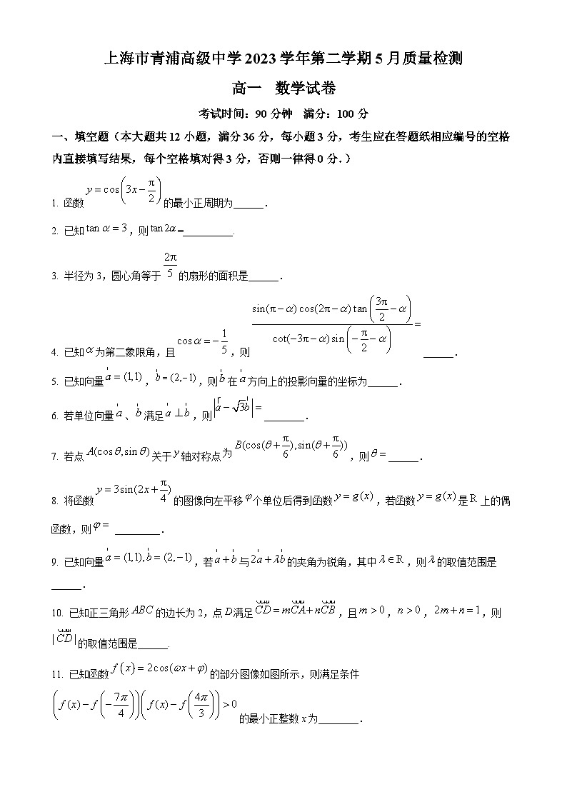 上海市青浦高级中学2023-2024学年高一下学期5月质量检测数学试卷（学生版）第1页
