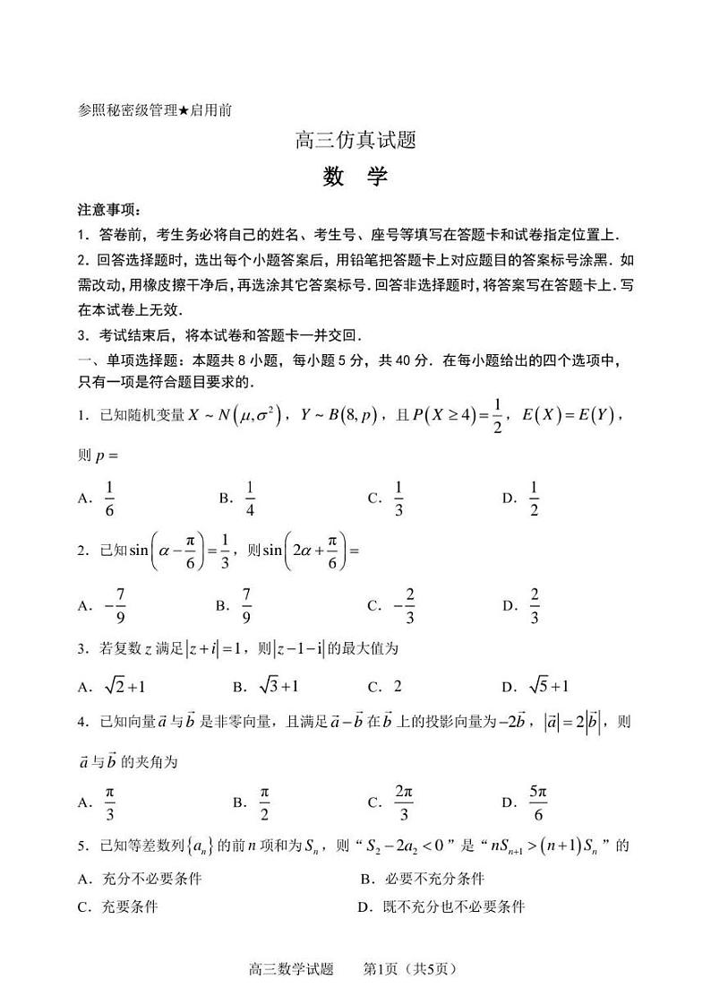 山东省淄博市2024年届高三年级5月仿真试题数学试卷+答案第1页