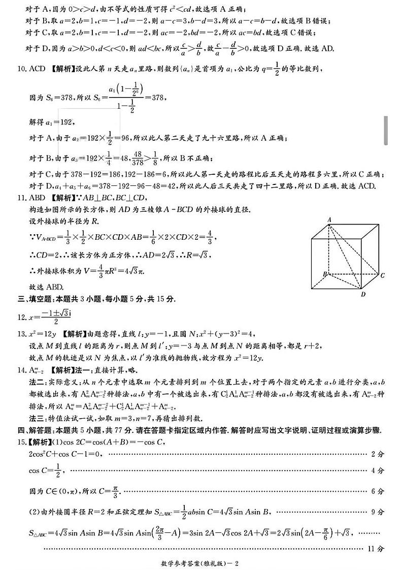 2024届雅礼中学高三模考（二）数学试卷及参考答案02