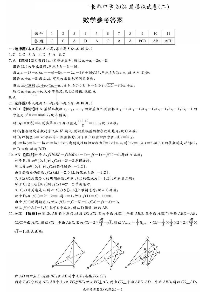 2024届长郡中学高三二模数学答案第1页