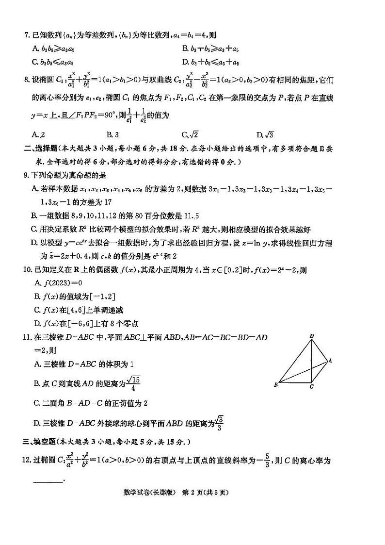 2024届长郡中学高三二模数学第2页