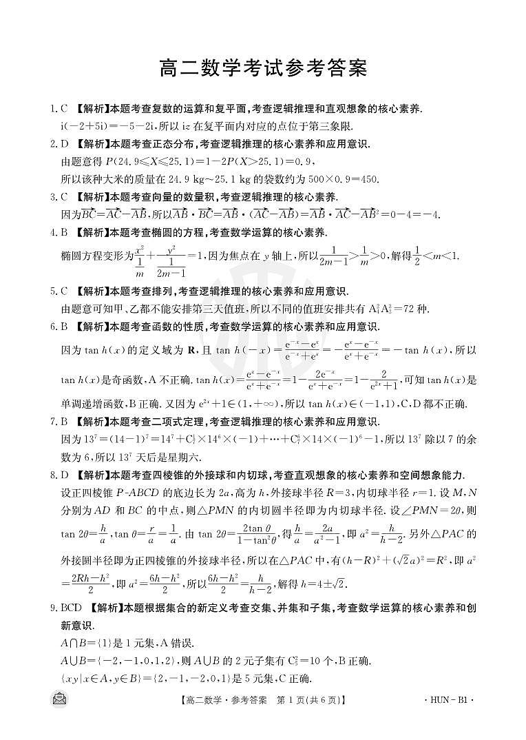 高二数学考试参考答案第1页