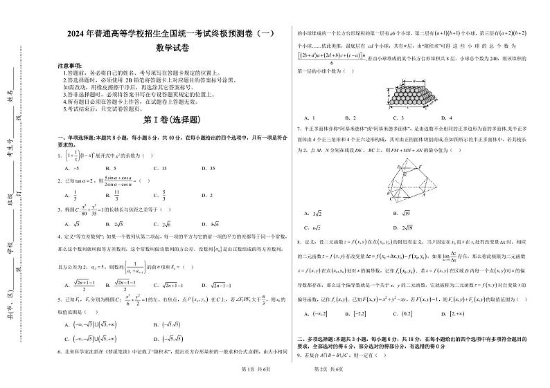 2024年普通高等学校招生全国统一考试终极预测卷（一）第1页
