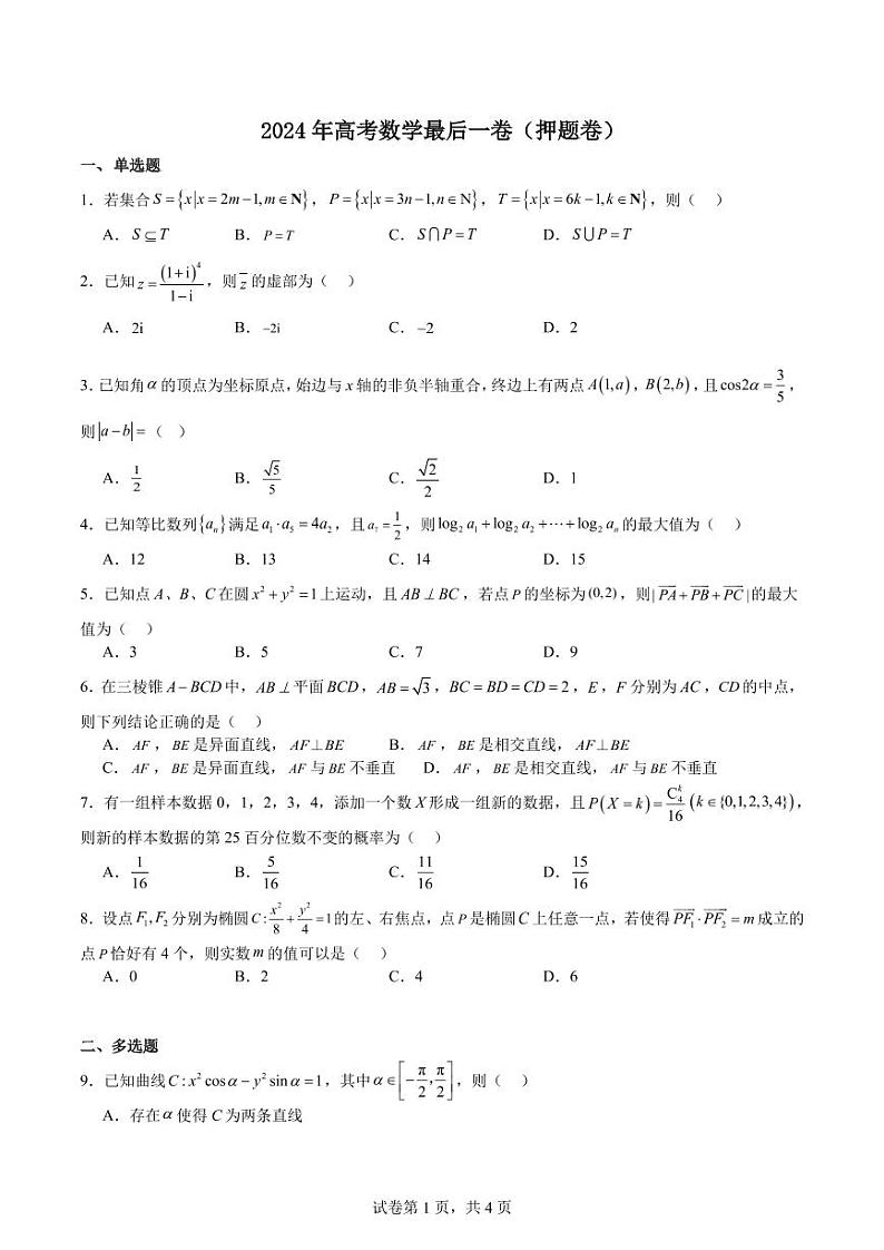 2024高考数学定心卷（押题卷）+答案第1页