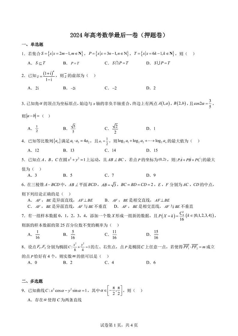 2024高考数学定心卷（押题卷）第1页