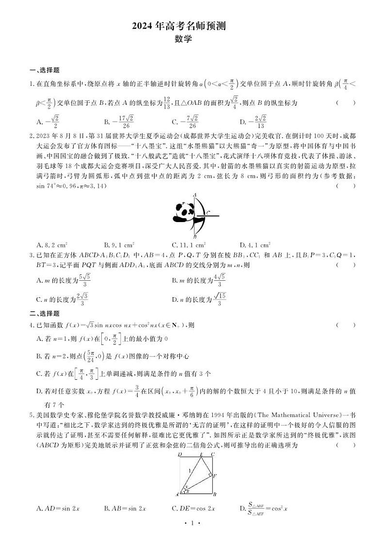 甘肃省白银市靖远县第一中学2024届高三下学期模拟预测数学试题01