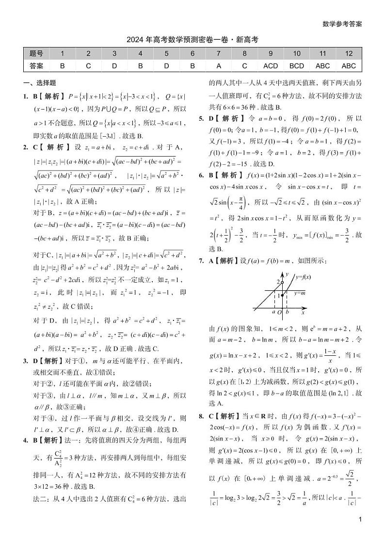 2024年高考数学预测密卷一卷 新高考 答案第1页
