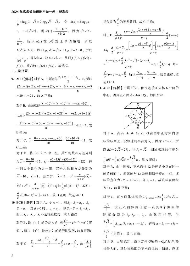 2024年高考数学预测密卷一卷 新高考 答案第2页