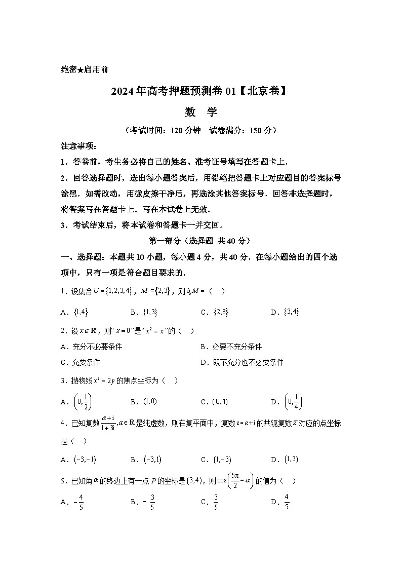 决战2024届高考考前押题卷数学（北京卷01）第1页