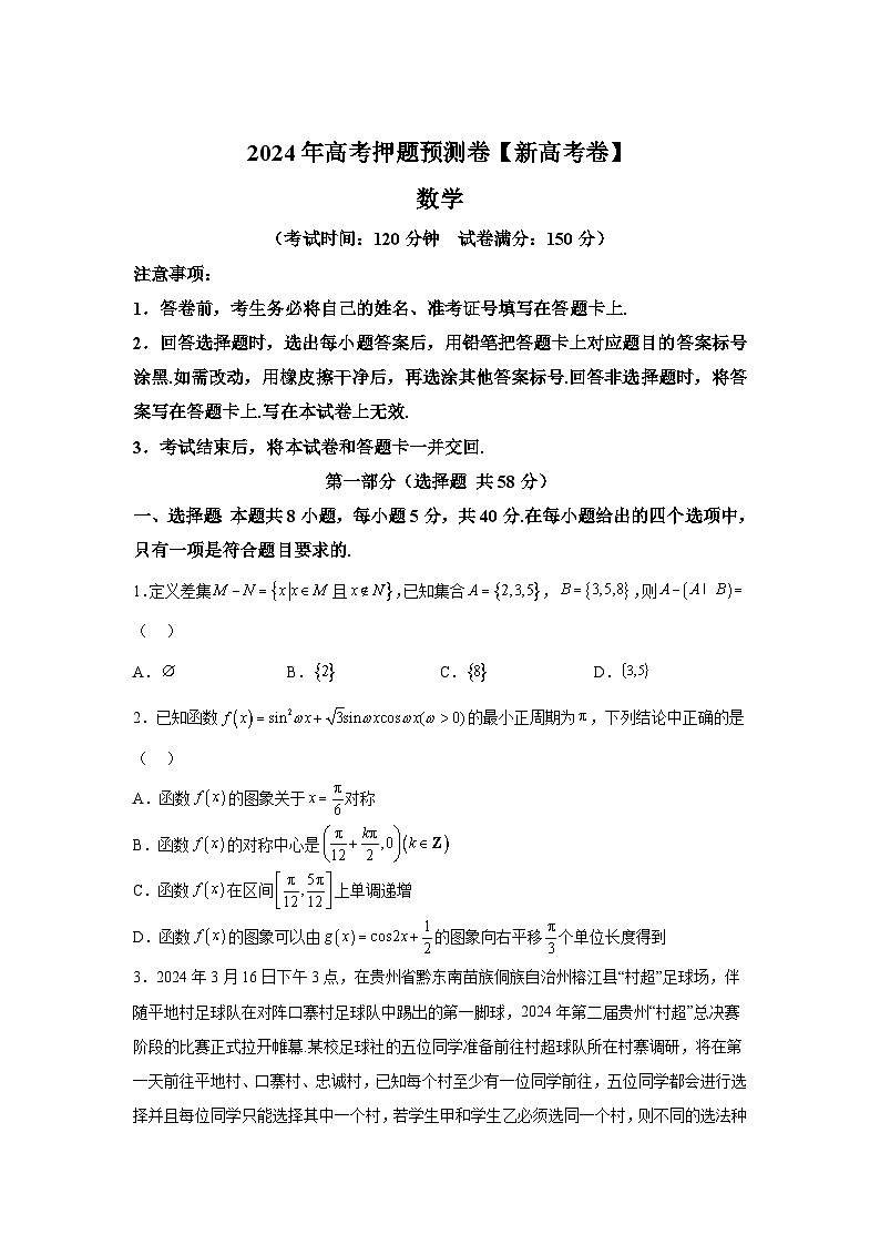 决战2024届高考考前押题卷数学（新高考卷02，新题型结构）01