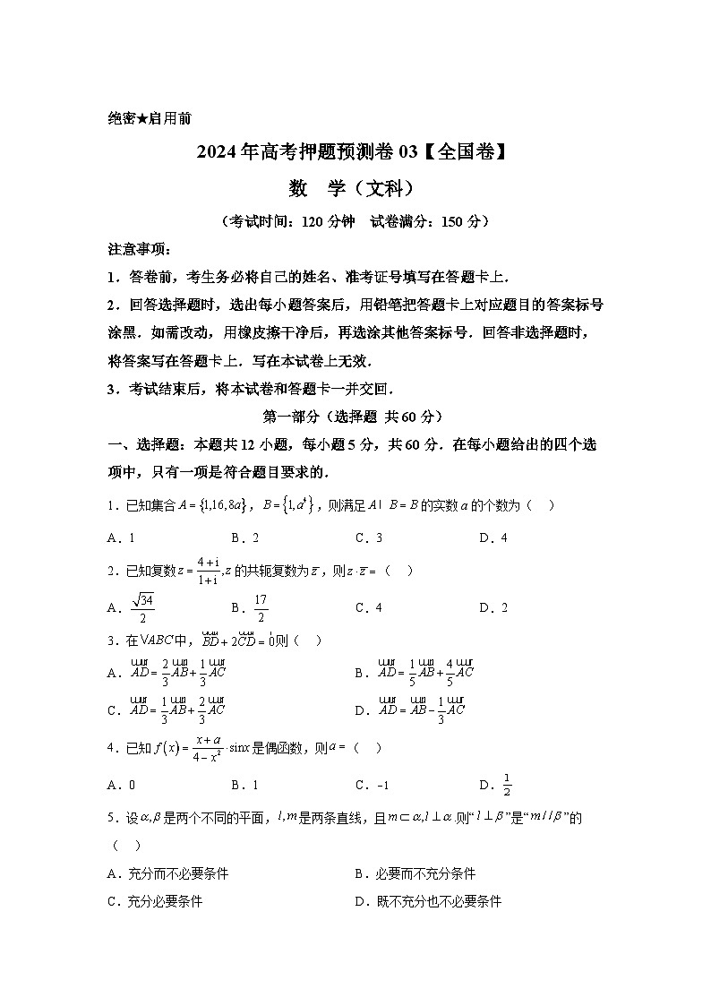 决战2024届高考考前押题卷数学（全国卷文科03）第1页