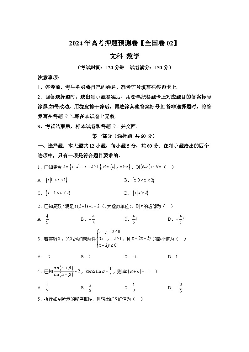 决战2024届高考考前押题卷数学（全国卷文科02）第1页