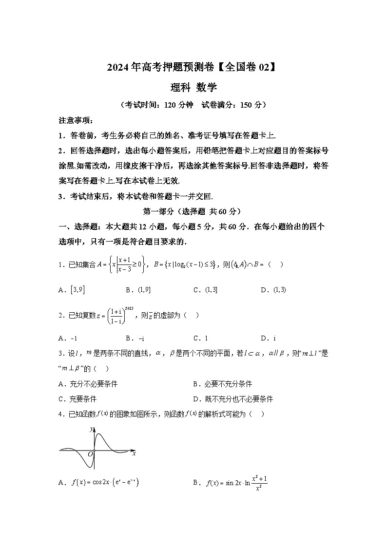 决战2024届高考考前押题卷数学（全国卷理科02）第1页