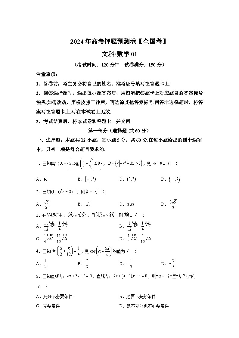 决战2024届高考考前押题卷数学（全国卷文科01）第1页