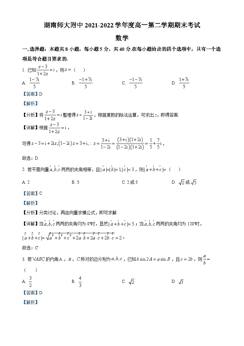 精品解析：湖南师范大学附属中学2021-2022学年高一下学期期末数学试题（解析版）第1页