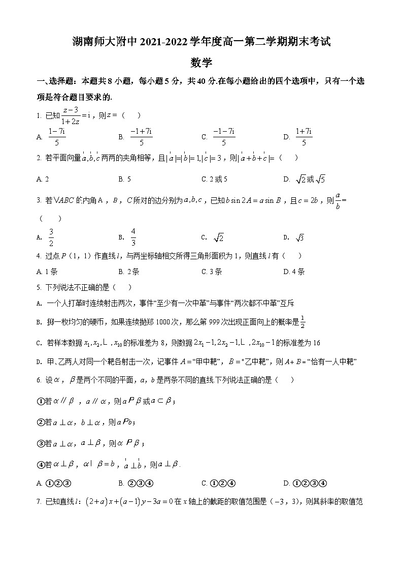 精品解析：湖南师范大学附属中学2021-2022学年高一下学期期末数学试题（原卷版）第1页