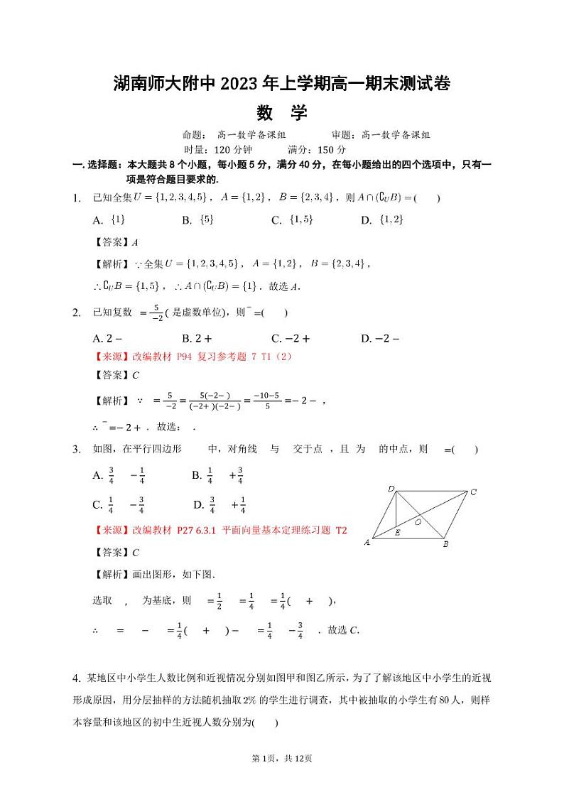 湖南省长沙市湖南师范大学附属中学2022-2023学年高一下学期期末考试数学试题及参考答案01