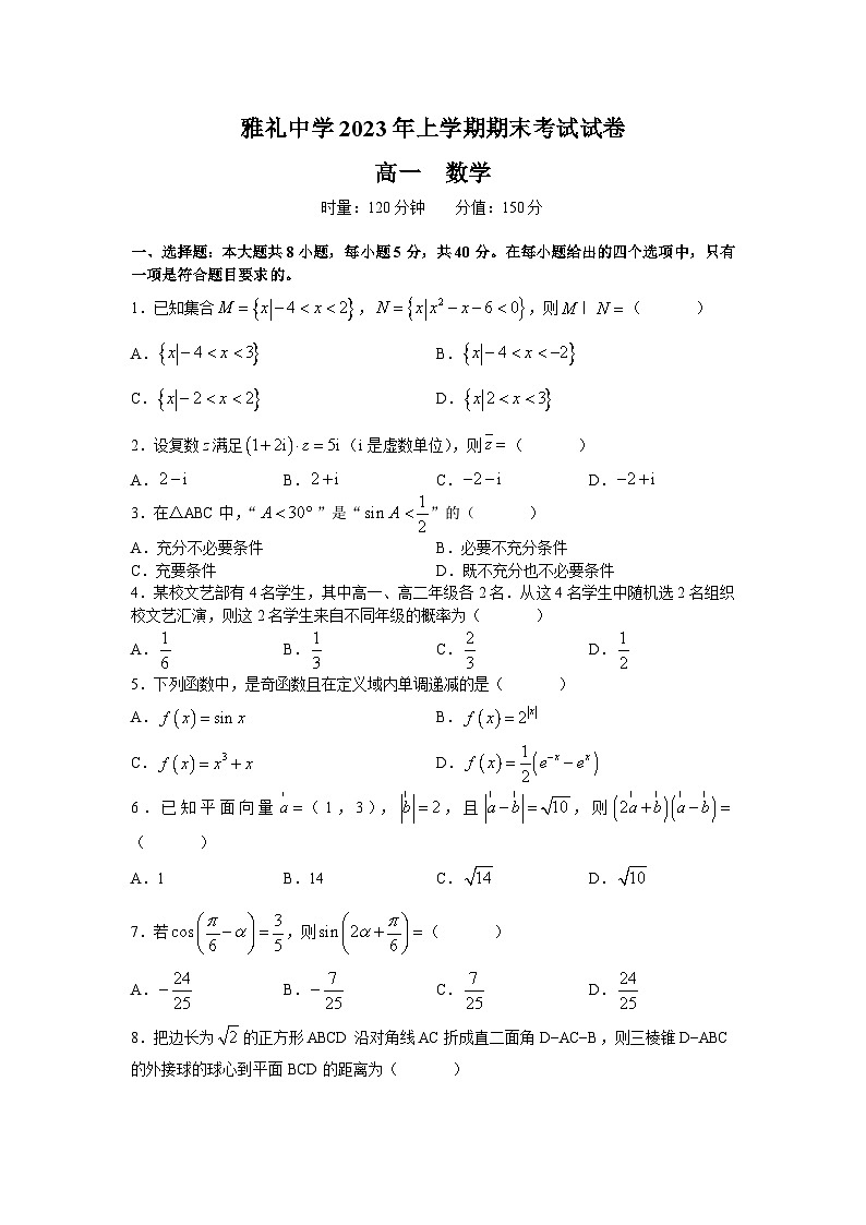 雅礼中学2022-2023学年高一下学期期末考试数学试题（word原卷）第1页