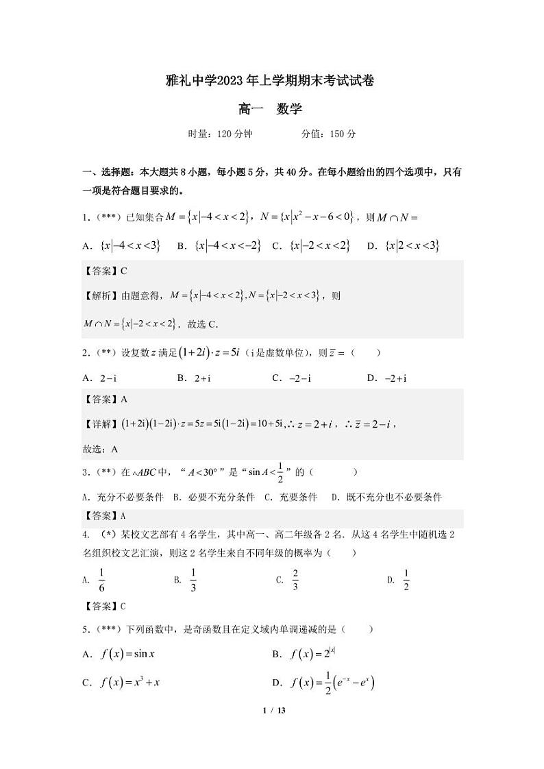 雅礼中学2022-2023学年高一下学期期末考试数学试题（答案）第1页