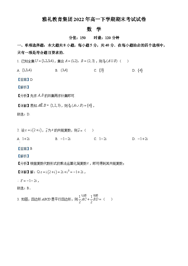 精品解析：湖南省长沙市雅礼教育集团2021-2022学年高一下学期期末数学试题（解析版）第1页