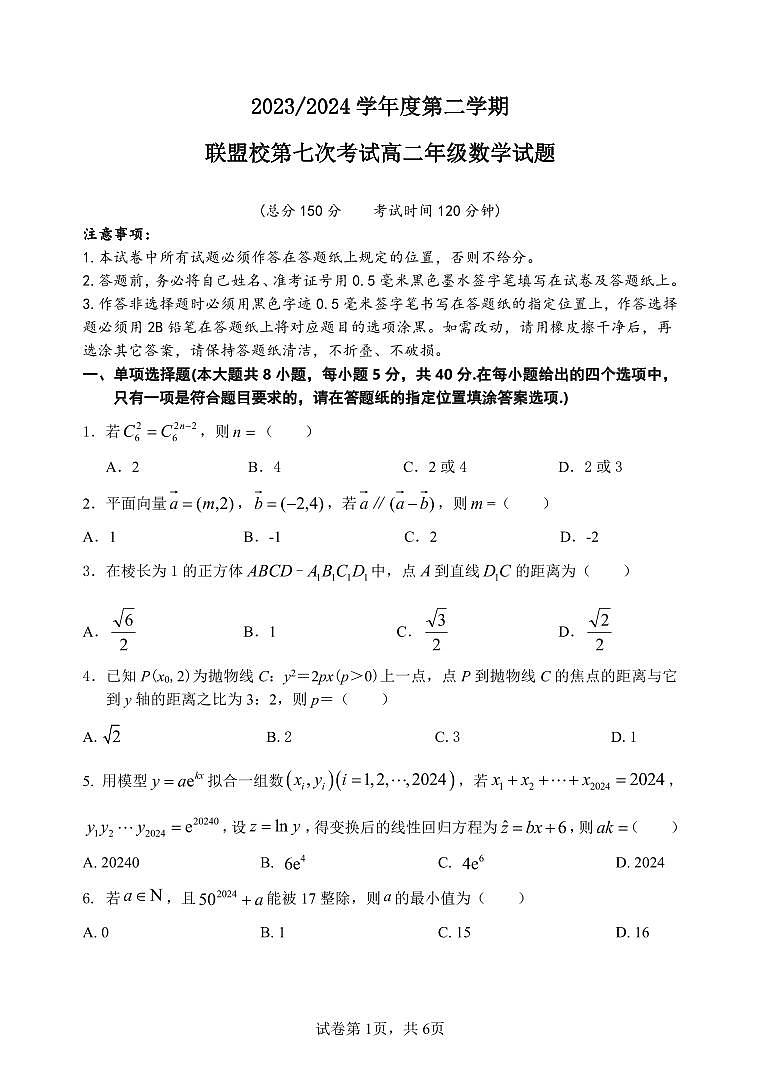 江苏省盐城市五校联盟2023-2024学年高二下学期5月月考数学试卷（PDF版附答案）01