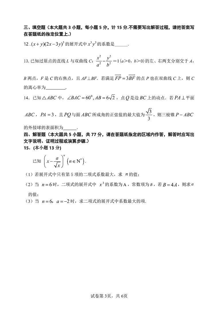 江苏省盐城市五校联盟2023-2024学年高二下学期5月月考数学试卷（PDF版附答案）03