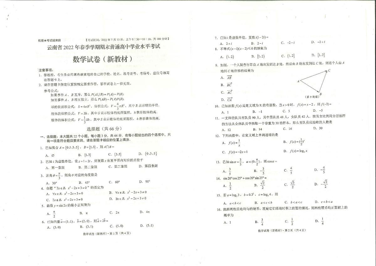 2022年7月云南省高中学业水平考试数学试卷第1页