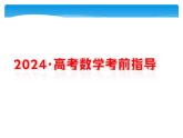 2024年高考数学考前指导ppt