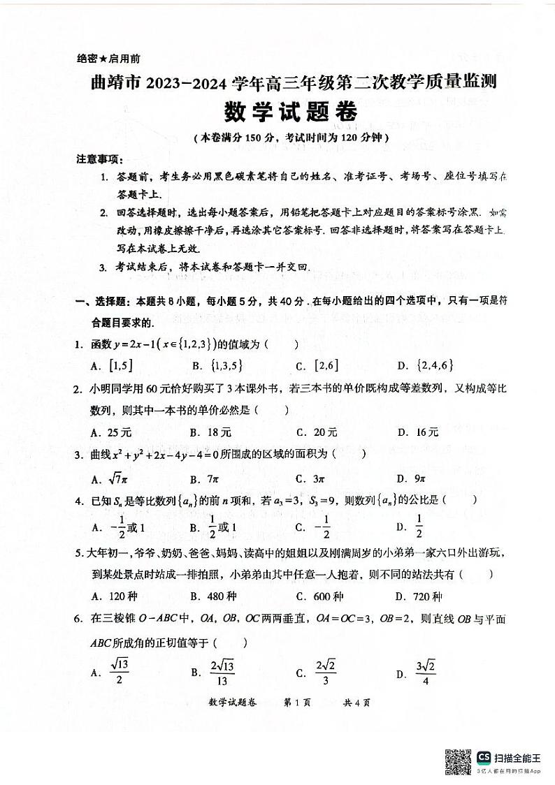 2024曲靖市高三第二次模拟考试数学试卷及参考答案01