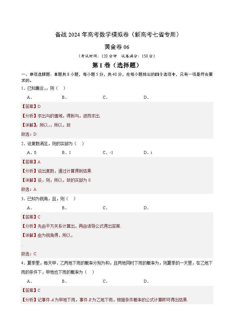06- 备战2024年高考数学模拟卷（新高考七省专用）（解析版）第1页