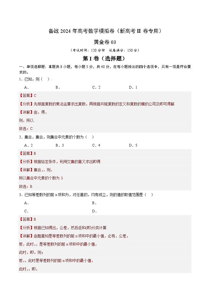 03- 备战2024年高考数学模拟卷（新高考Ⅱ卷专用）（解析版）第1页