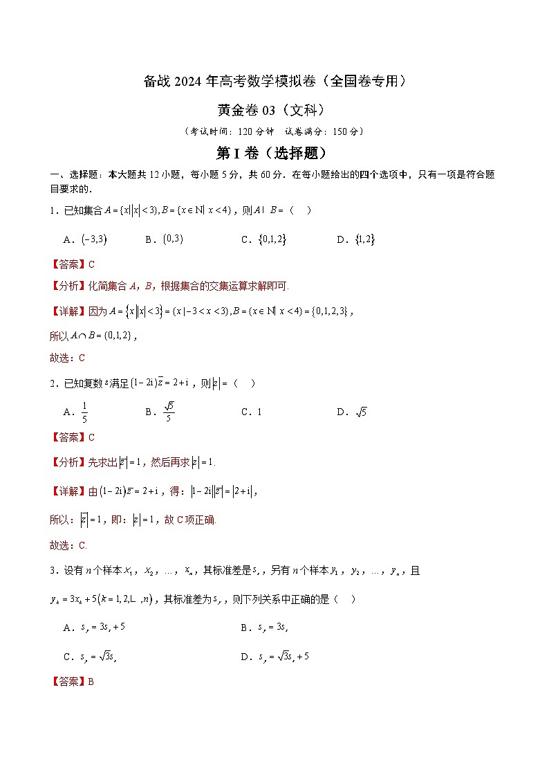 03（文科）（解析版） 备战2024年高考数学模拟卷（全国卷专用）第1页