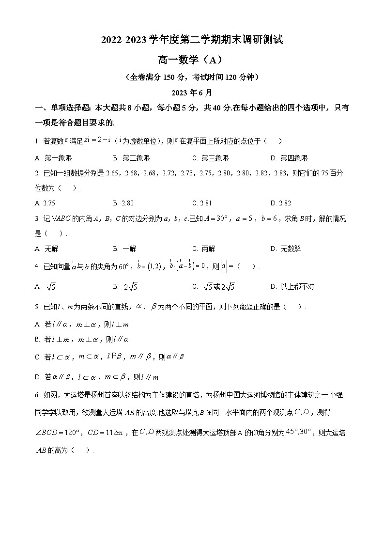 精品解析：江苏省扬州市2022-2023学年高一下学期6月期末数学试题(A)（原卷版）第1页