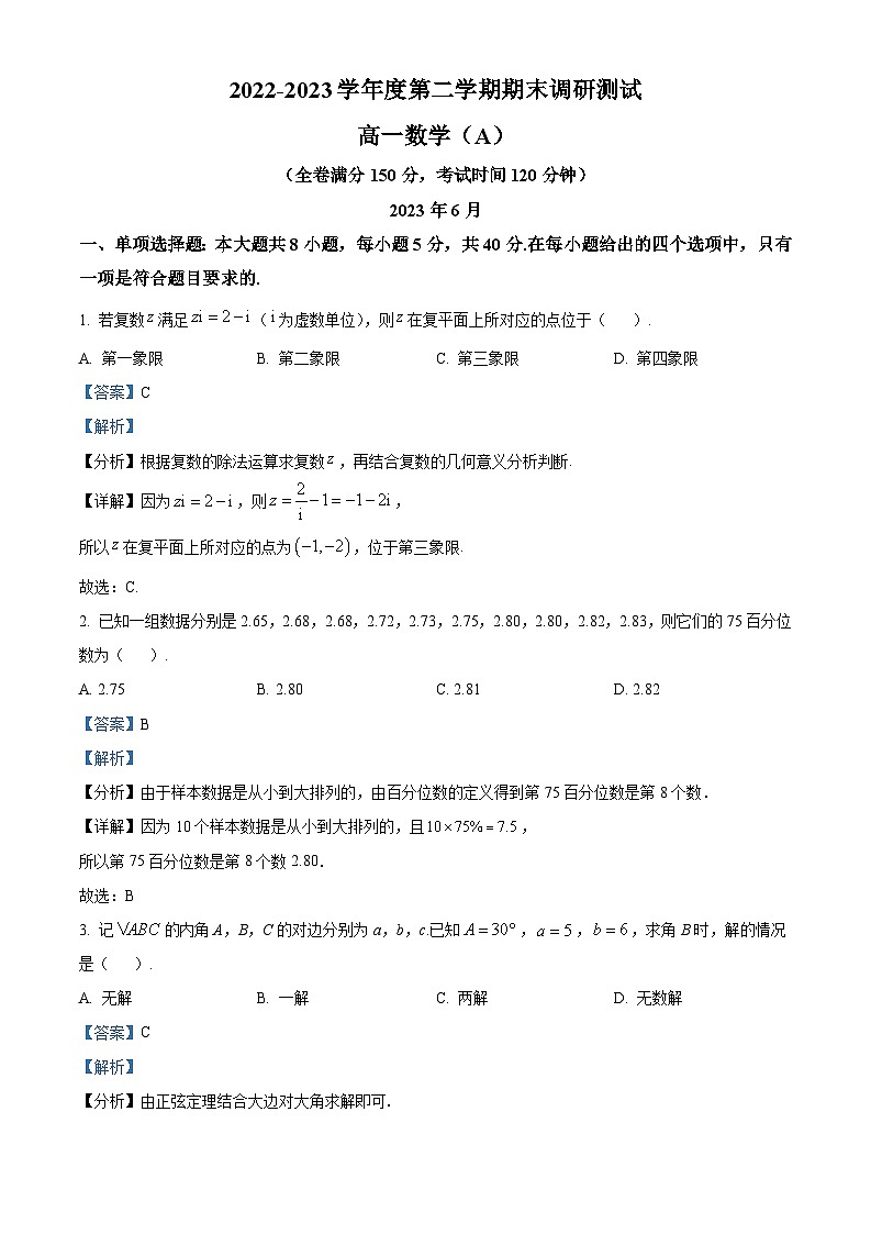 精品解析：江苏省扬州市2022-2023学年高一下学期6月期末数学试题(A)（解析版）第1页