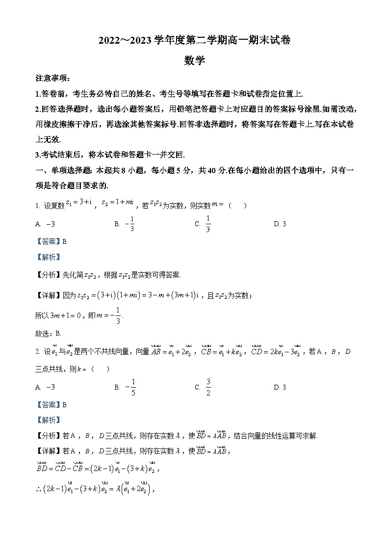 精品解析：江苏省镇江市2022-2023学年高一下学期6月期末数学试题（原卷版+解析版）01